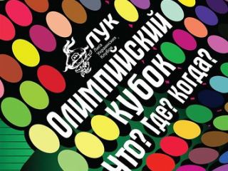 В Луганске за Олимпийский кубок поборются  команды знатоков