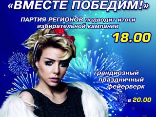 Партия регионов приглашает луганчан на галаконцерт Вместе победим