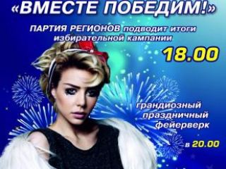 Партия регионов приглашает луганчан на галаконцерт Вместе победим