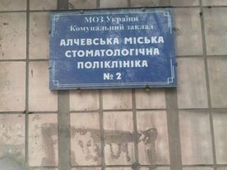 В Алчевской стоматологии произошел потоп