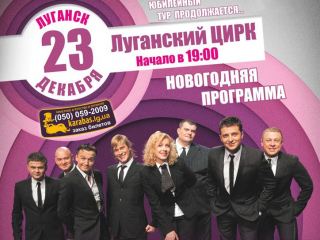 Студия Квартал  выступит в Луганске с новой программой