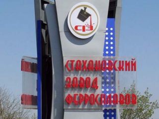 Стахановский ферросплавный завод начал остановку мощностей