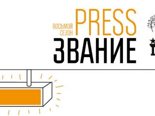 Луганским журналистам предлагают побороться за престижную премию