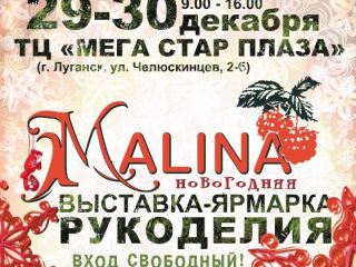 Выставкаярмарка новогодних подарков ручной работы пройдет в Луганске