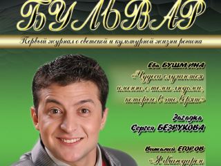 В Луганске появился первый светский глянец  Луганский бульвар