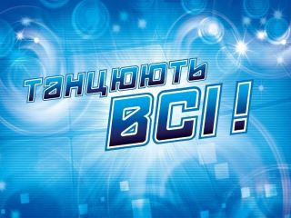 Кастинг популярного шоу «Танцуют все!» пройдет в Луганске