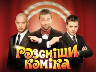 Луганчане выиграли 10 тыс. грн. в шоу «Рассмеши комика» 