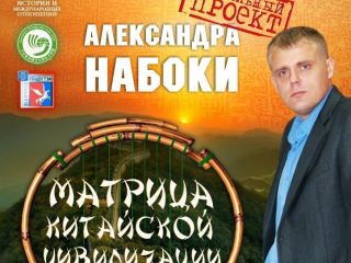 Матрицу Китайской цивилизации разработал ученый из Луганска