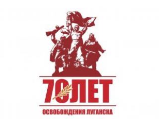 Активисты раздадут водителям наклейки с символикой празднования летия освобождения Луганска