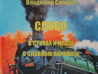 В Луганске написали оду паровозу