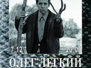 Cегодня в Луганске выступает звезда Интернета Олег Легкий автор нашумевшего альбома Рыбы Амура