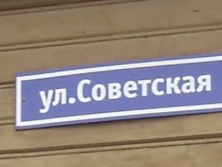 Переименуют ли улицу Советскую в Луганске