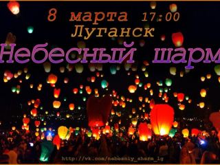 Луганчанок поздравят с  марта запуском небесных фонариков