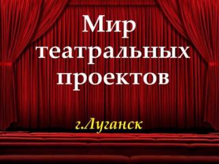 Искусство - в массы. Как в Луганске прививают любовь к театру  