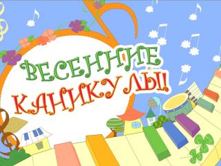 В этом году школьников ожидают длительные весенние каникулы