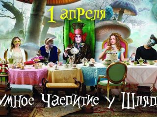 Безумное чаепитие у Шляпника на луганский манер