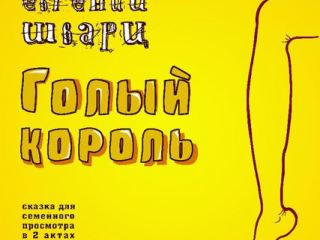 Луганчан приглашают всей семьей посмотреть на «Голого короля» 