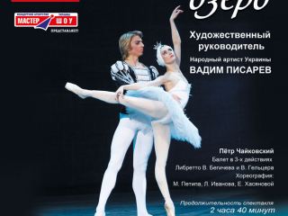 Донецкий театр покажет в Луганске Лебединое озеро