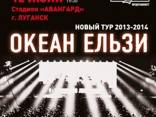 Океан Эльзы презентует в Луганске новый альбом
