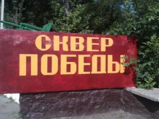 Луганский сквер Победы обретет вторую жизнь