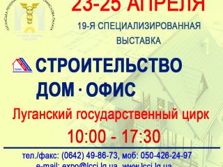 апреля в Луганске откроется выставка Строительство Дом Офис