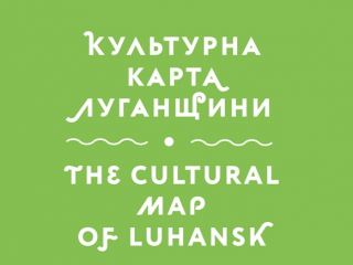 В Луганске презентуют культурную карту города