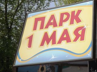 Луганский Парк  мая распахнул свои двери фото