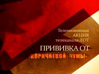 В Луганске будут искать Прививку от коричневой чумы