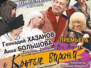 Театр им. Чехова везет в Луганск «Крутые виражи»