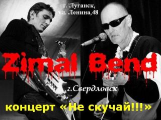 Завтра в Луганске выступят группы «Zималь Band» и «Через край» (видео)