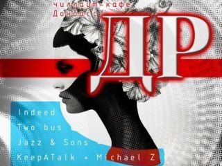 В арт-клубе «Донбасс» пройдет супер-концерт, посвященный четырехлетию заведения  