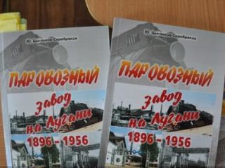 В Луганске вышла новая книга о паровозостроительном заводе