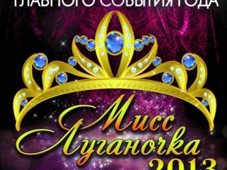 Стартует отбор для участия в конкурсе Мисс Луганочка