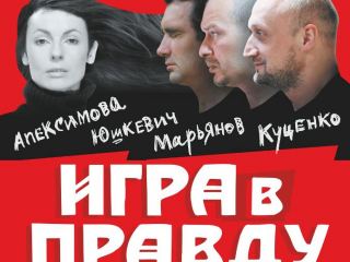 Культовый спектакль об отношениях покажут в Луганске