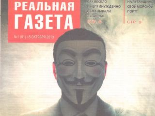 В Луганске возродили «Реальную газету»
