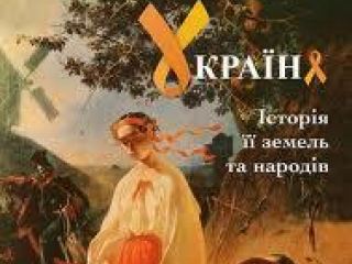 В Луганске презентуют первую истинную историю Украины