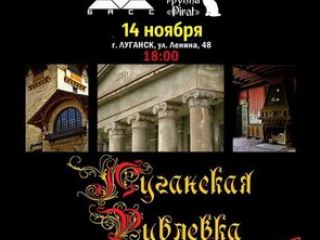 Сегодня состоится презентация «Луганской рублевки»