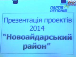 Демократия в действии жители Новоайдарского района сами решают на что тратить бюджетные деньги