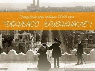 В Луганске пройдет ДОНБАСС  БИЕННАЛЕ